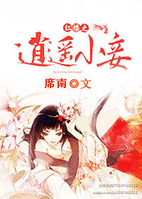 红楼之逍遥小妾